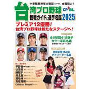 台湾プロ野球〈CPBL〉観戦ガイド＆選手名鑑2025 [単行本]
