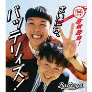 まいにち、バッテリィズ！【日めくり】 - エース語録 31本直球勝負！ - [ムックその他]