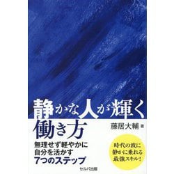 静かな人が輝く働き方―無理せず軽やかに自分を活かす7つのステップ [単行本]