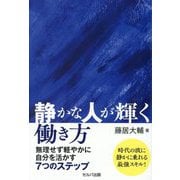 静かな人が輝く働き方―無理せず軽やかに自分を活かす7つのステップ [単行本]