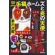 三毛猫ホームズと炎の天使(光文社文庫) [文庫]