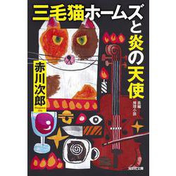 三毛猫ホームズと炎の天使(光文社文庫) [文庫]