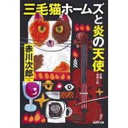 三毛猫ホームズと炎の天使(光文社文庫) [文庫]