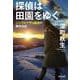 探偵は田園をゆく－シングルマザー探偵の事件日誌(光文社文庫) [文庫]