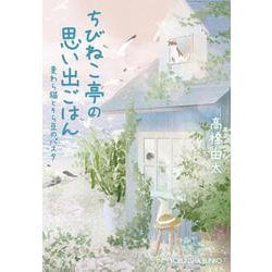 ちびねこ亭の思い出ごはん－麦わら猫とそら豆のパスタ(光文社文庫) [文庫]