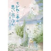 ちびねこ亭の思い出ごはん－麦わら猫とそら豆のパスタ(光文社文庫) [文庫]