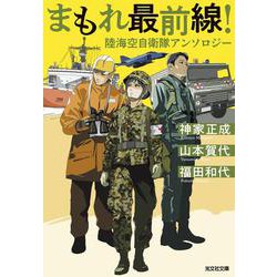 まもれ最前線！陸海空自衛隊アンソロジー(光文社文庫) [文庫]