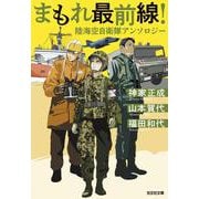 まもれ最前線！陸海空自衛隊アンソロジー(光文社文庫) [文庫]