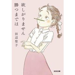 欲しがりません勝つまでは(光文社文庫) [文庫]