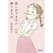 欲しがりません勝つまでは(光文社文庫) [文庫]