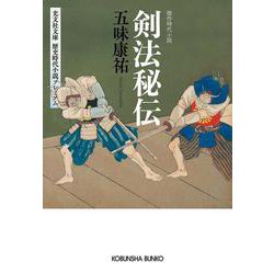 剣法秘伝(光文社文庫) [文庫]