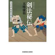 剣法秘伝(光文社文庫) [文庫]