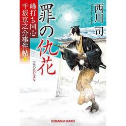 罪の仇花－峰打ち同心　千坂京之介事件帖（二）(光文社文庫) [文庫]