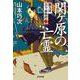 関ケ原の亡霊－新九郎　古今捕物控(光文社文庫) [文庫]
