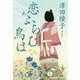 恋ふらむ鳥は(光文社文庫) [文庫]