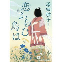 恋ふらむ鳥は(光文社文庫) [文庫]