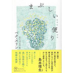 まぶしい便り [単行本]