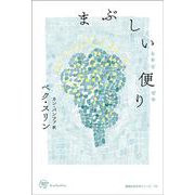 まぶしい便り [単行本]