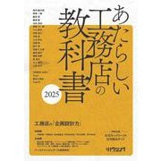 あたらしい工務店の教科書2025 [ムックその他]
