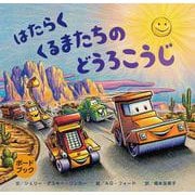 ボードブックはたらくくるまたちのどうろこうじ [絵本]