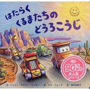 はたらくくるまたちのどうろこうじ(ボードブック) [絵本]