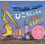 ひこうじょうのはたらくくるまたち(ボードブック) [絵本]