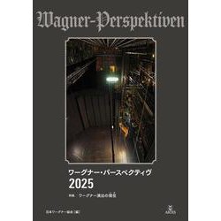 ワーグナー・パースペクティヴ 2025－特集　ワーグナー演出の現在（いま） [単行本]
