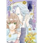 虐げられ令嬢とケガレ公爵～そのケガレ、払ってみせます！～<11>(フレックスコミックス　エトワール) [コミック]