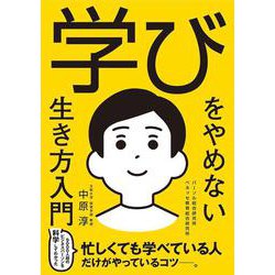 学びをやめない生き方入門 [単行本]