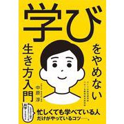 学びをやめない生き方入門 [単行本]