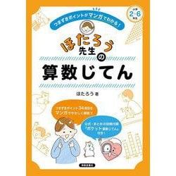 つまずきポイントがマンガでわかる！ ほたろう先生の算数じてん [単行本]