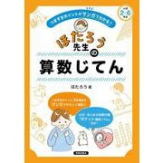 つまずきポイントがマンガでわかる！ ほたろう先生の算数じてん [単行本]