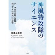 神風特攻隊のサイエンス―データが語る過小評価と続「空気の研究」の研究 [単行本]