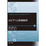 エピゲノム情報解析(バイオインフォマティクスシリーズ〈7〉) [全集叢書]