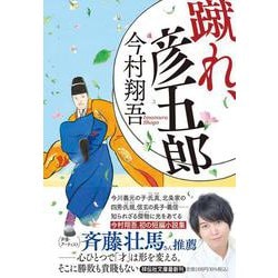蹴れ、彦五郎(祥伝社文庫) [文庫]