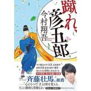 蹴れ、彦五郎(祥伝社文庫) [文庫]