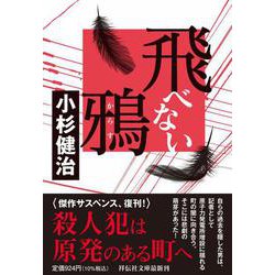 飛べない鴉(祥伝社文庫) [文庫]