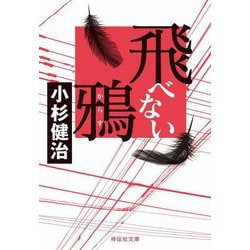 飛べない鴉(祥伝社文庫) [文庫]