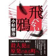 飛べない鴉(祥伝社文庫) [文庫]