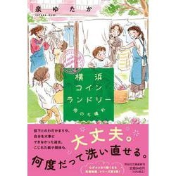 横浜コインランドリー　雨のち晴れ(祥伝社文庫) [文庫]