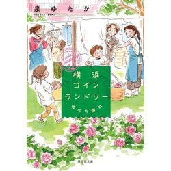 横浜コインランドリー―雨のち晴れ(祥伝社文庫) [文庫]