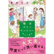 横浜コインランドリー　雨のち晴れ(祥伝社文庫) [文庫]