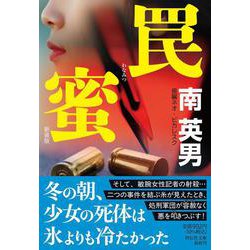罠蜜 ＜新装版＞(祥伝社文庫) [文庫]