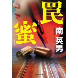 罠蜜 新装版 (祥伝社文庫) [文庫]