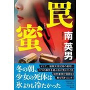 罠蜜 ＜新装版＞(祥伝社文庫) [文庫]