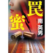 罠蜜 新装版 (祥伝社文庫) [文庫]