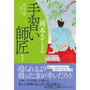 手習い師匠　取次屋栄三 <新装版>(祥伝社文庫) [文庫]