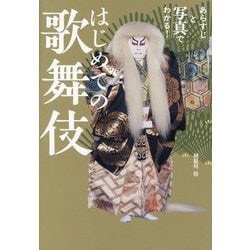 はじめての歌舞伎―あらすじと写真でわかる! [単行本]