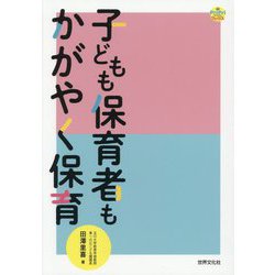 子どもも保育者もかがやく保育(PriPriブックス) [単行本]