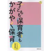 子どもも保育者もかがやく保育 [単行本]